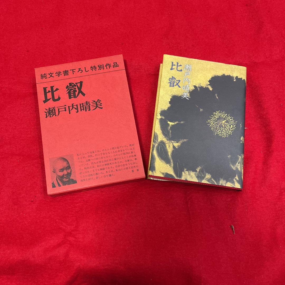 瀬戸内寂聴 毛筆署名入り「比叡」 - メルカリ