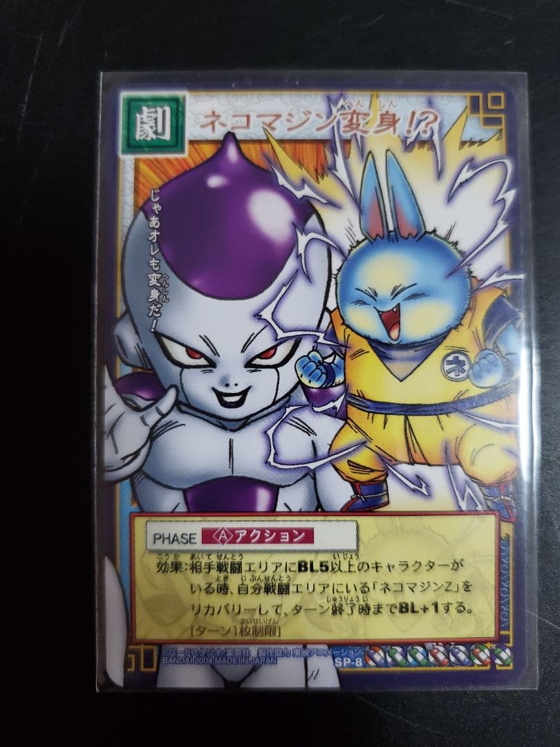 ドラゴンボールカードゲーム 孫悟空 ネコマジンZ ネコマジン変身