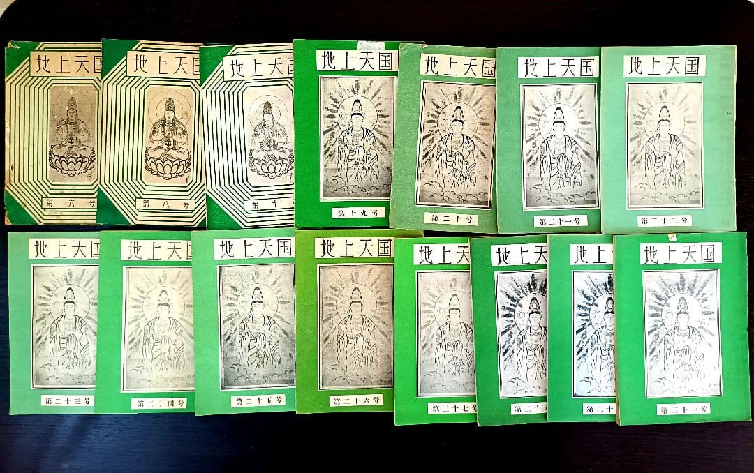 ※『地上天国 』 思想家　岡田茂吉没後70年特典 第六号〜全15冊セット 地上天国 』 思想家 岡田茂吉没後70年特典 第六号〜全15冊