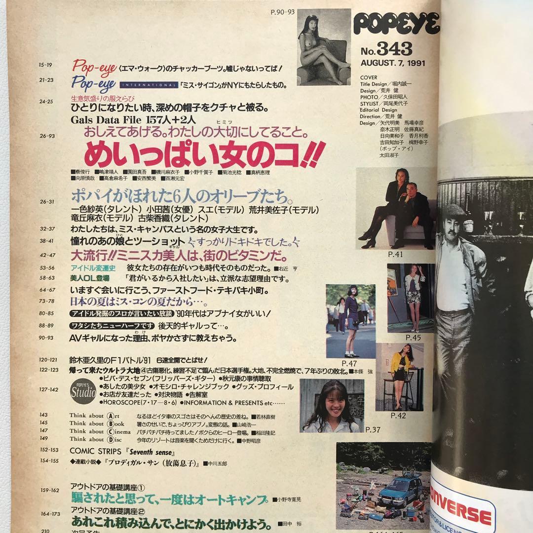 ポパイ　91年 一色紗英　小田茜　高岡早紀　他