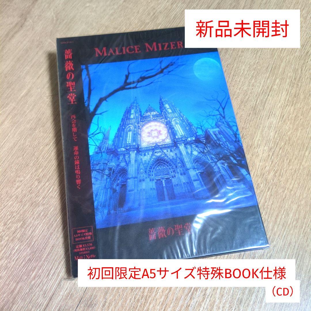 MALICE MIZER「薔薇の聖堂」〈初回限定A5サイズ特殊BOOK仕様〉 - メルカリ