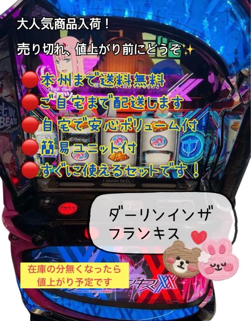 頼める便　ダーリンインザフランキス　パチスロ　実機　ユニット付き ダーリンインザフランキス 頼める便 パチスロ 実機 ユニット付き
