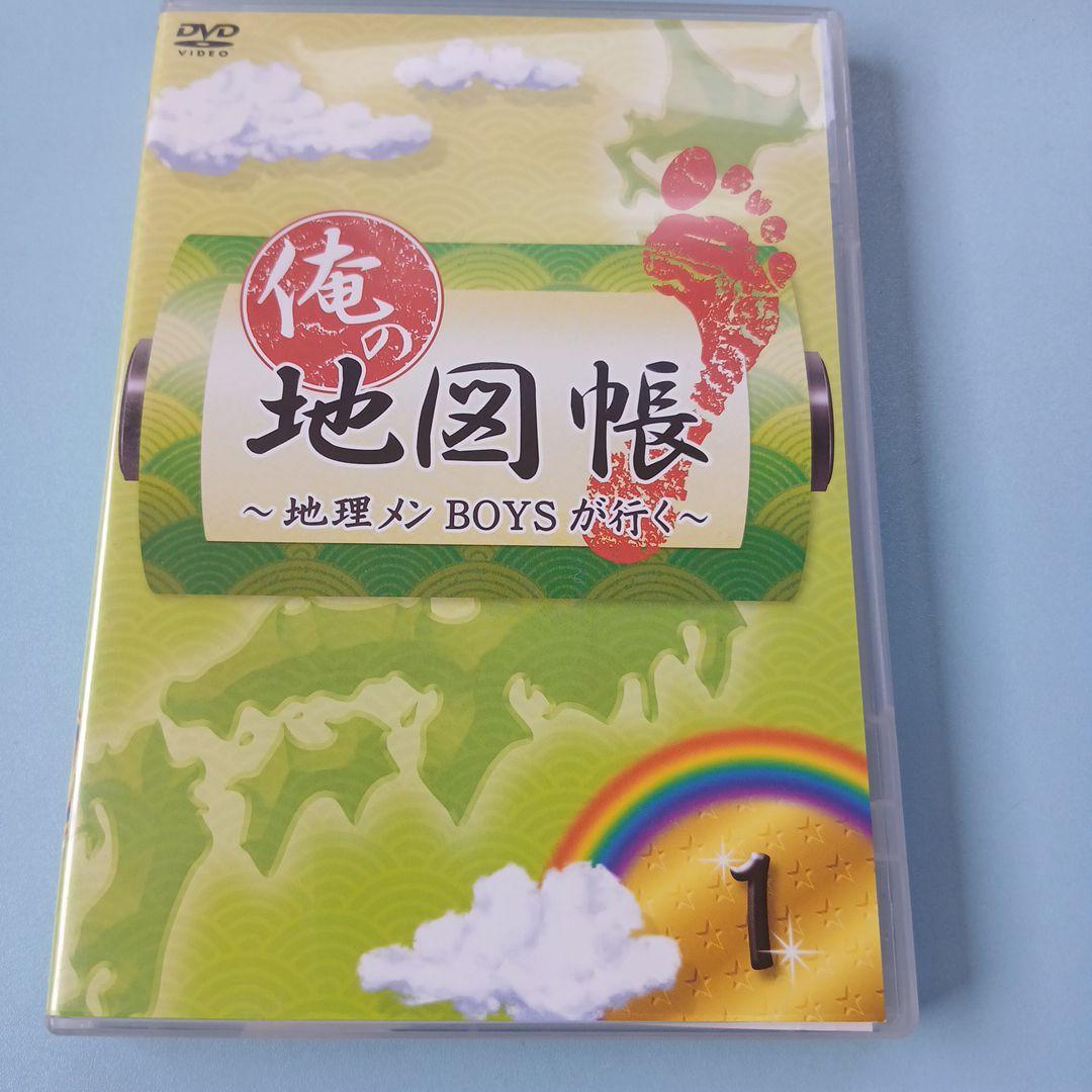 1stシーズンセットDVD 俺の地図帳〜地理メンBOYSが行く〜 - メルカリ