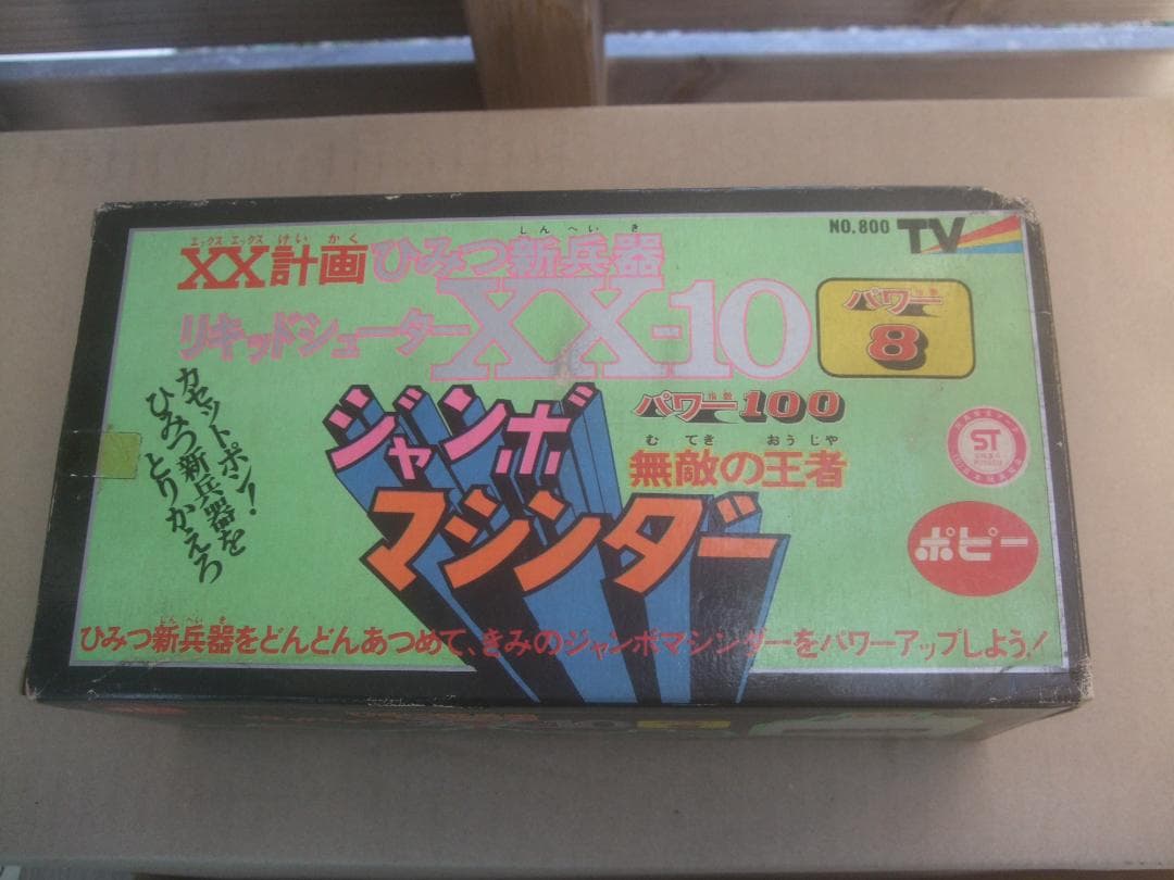 ゆ*い様 ポピージャンボマシンダー XX計画ひみつ新兵器 リキッドシューターXX ジャンボマシンダー XX計画 ひみつ新兵器 ポピー | RoboToyDays