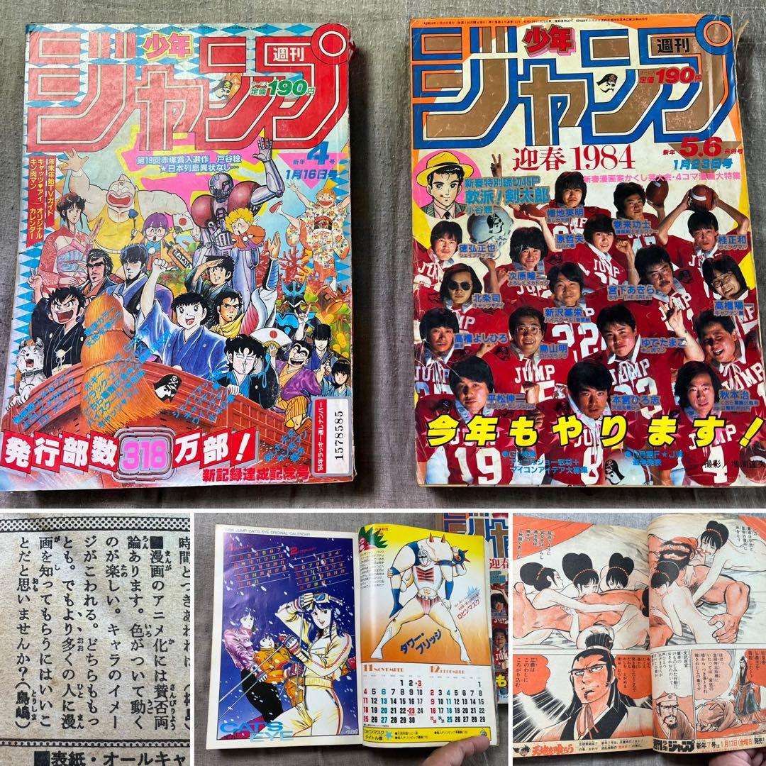 1984】週刊少年ジャンプ4号5,6合併号【表紙は劣化、中はちゃんと読め