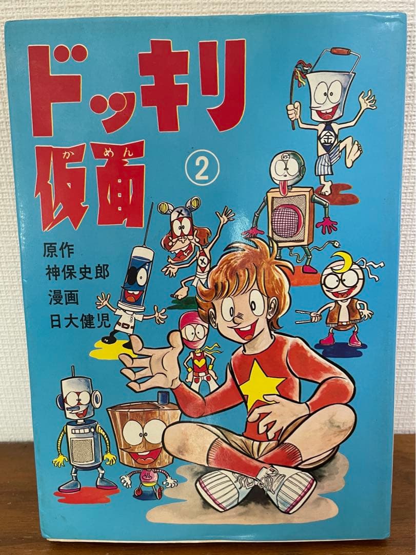 ドッキリ仮面 第2巻 日大健児 初版 絶版本 - メルカリ