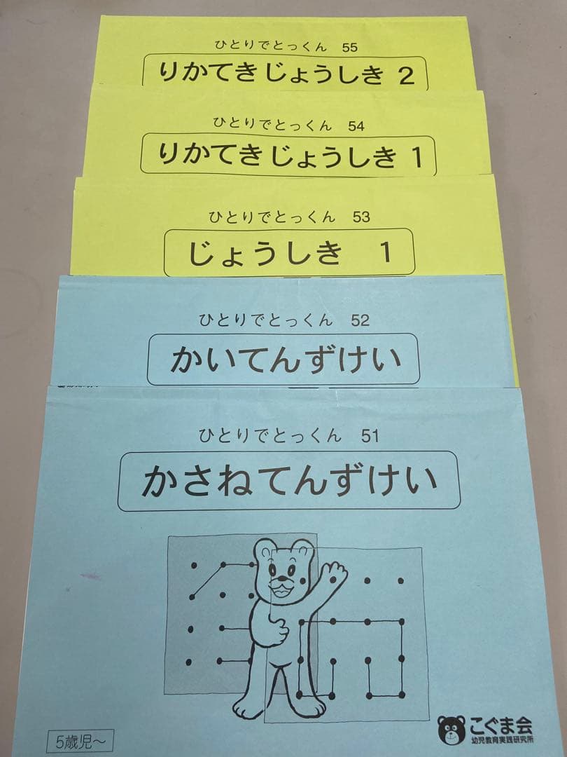 ＊素人切断ずみ＊　ひとりでとっくん 全42冊セット　こぐま会