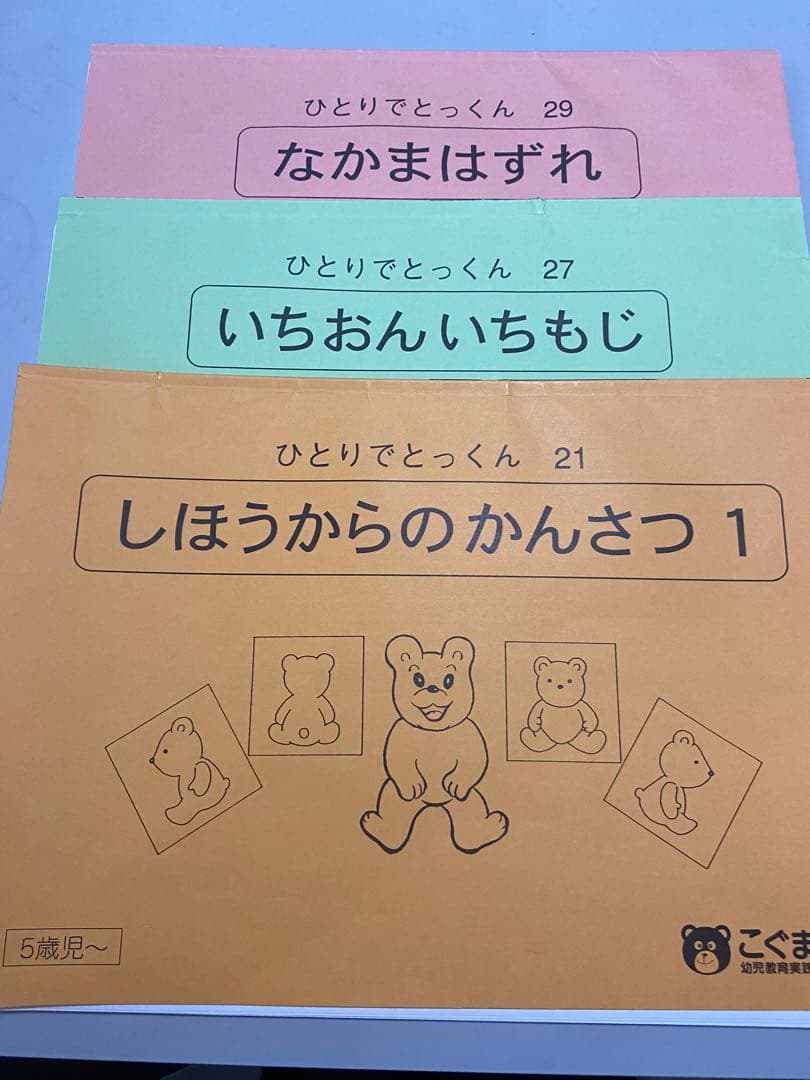 ＊素人切断ずみ＊　ひとりでとっくん 全42冊セット　こぐま会