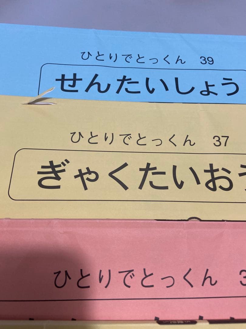 ＊素人切断ずみ＊　ひとりでとっくん 全42冊セット　こぐま会