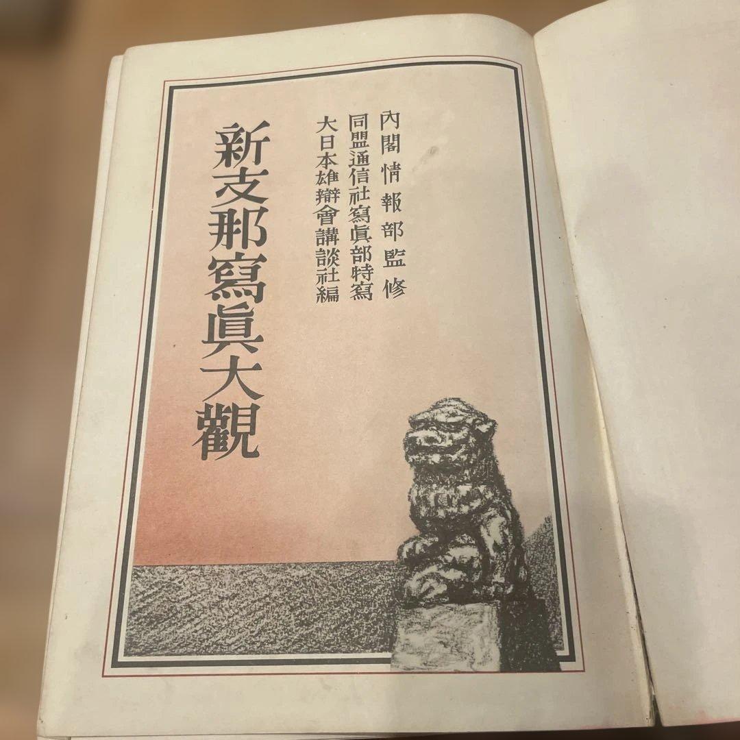 新支那写真大観 Bibian 比比昂- 新支那写真大観1939年写真/256P 北京上海南京講談社