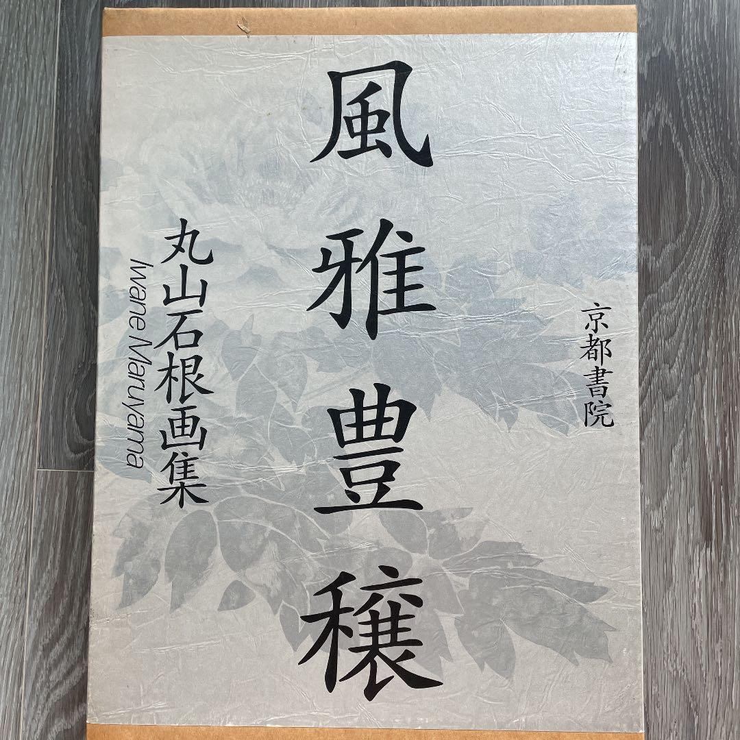 丸山石根 風雅豊穰 - メルカリ