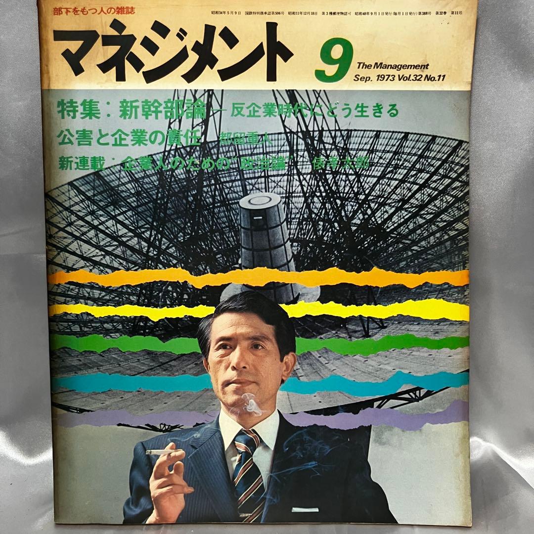【昭和】部下をもつ人の雑誌 マネジメント 8冊セット(3月~10月) 昭和48年