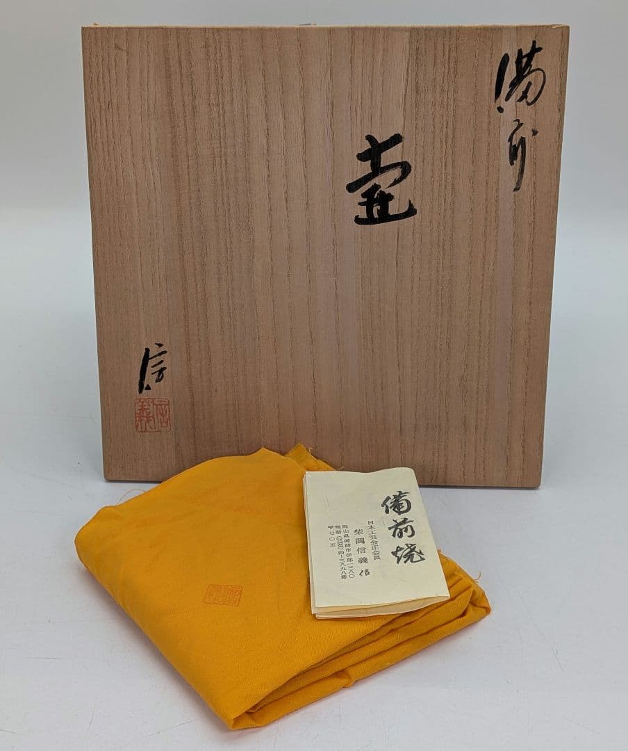備前市無形文化財 柴岡信義 備前焼 壷 共箱共布栞 壺 つぼ 花器 花瓶