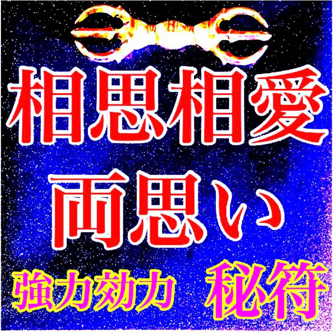 相思相愛の秘符 恋愛 良縁 片思い 両思い 相思相愛 恋人 護符 霊符
