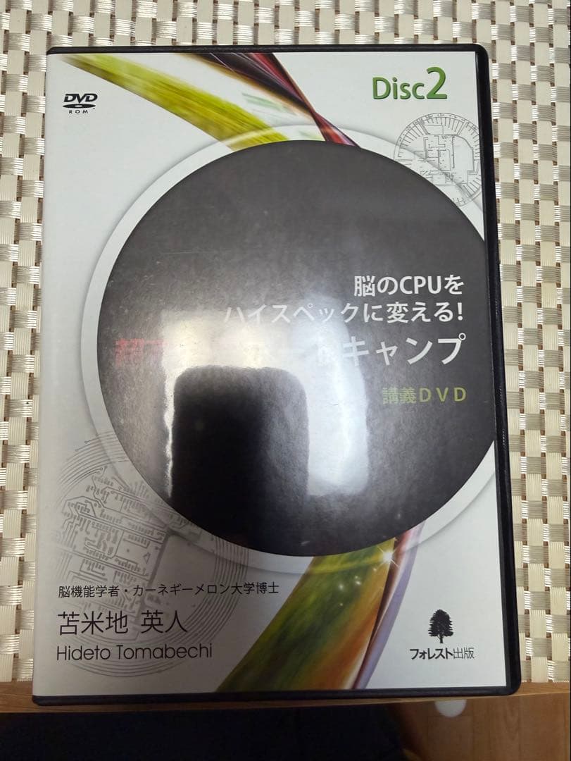 超高速脳ブートキャンプ DVD＆CD 苫米地英人 - メルカリ