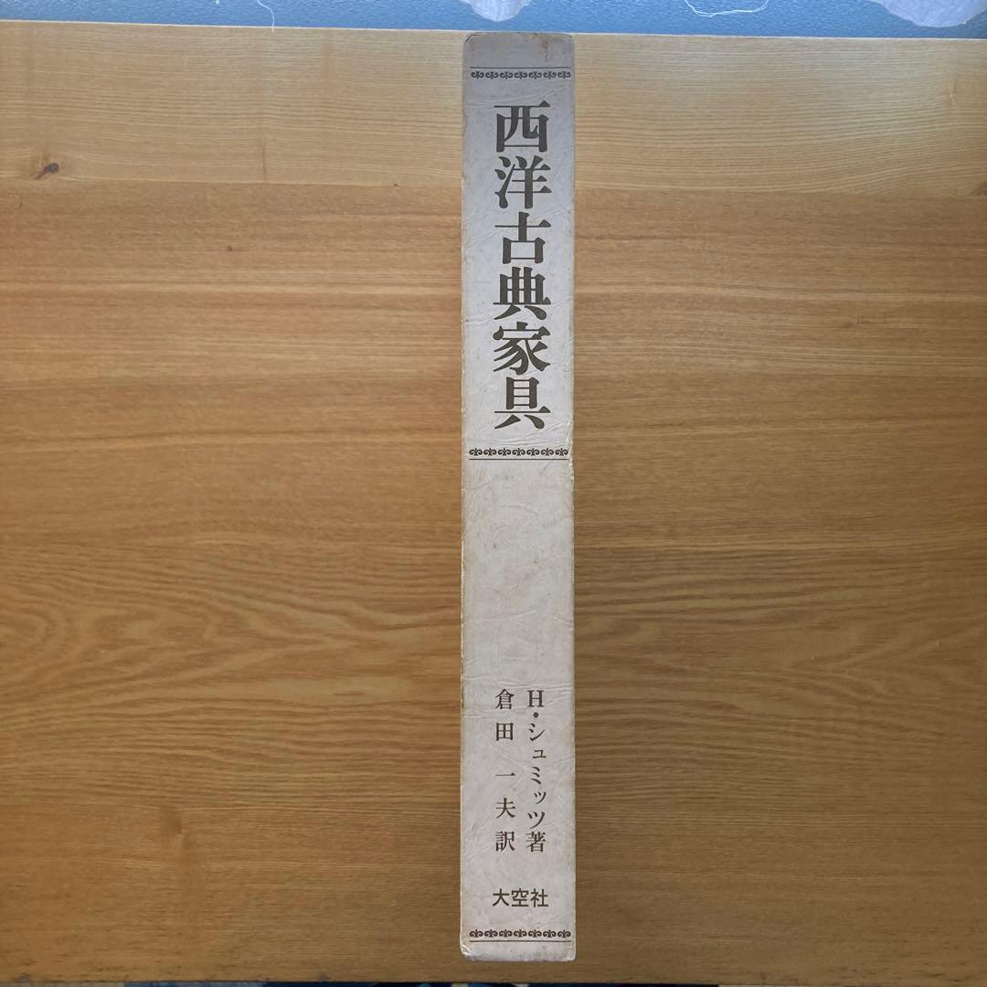 西洋古典家具 ハーマン・シュミッツ 家具の文化＆歴史 - メルカリ