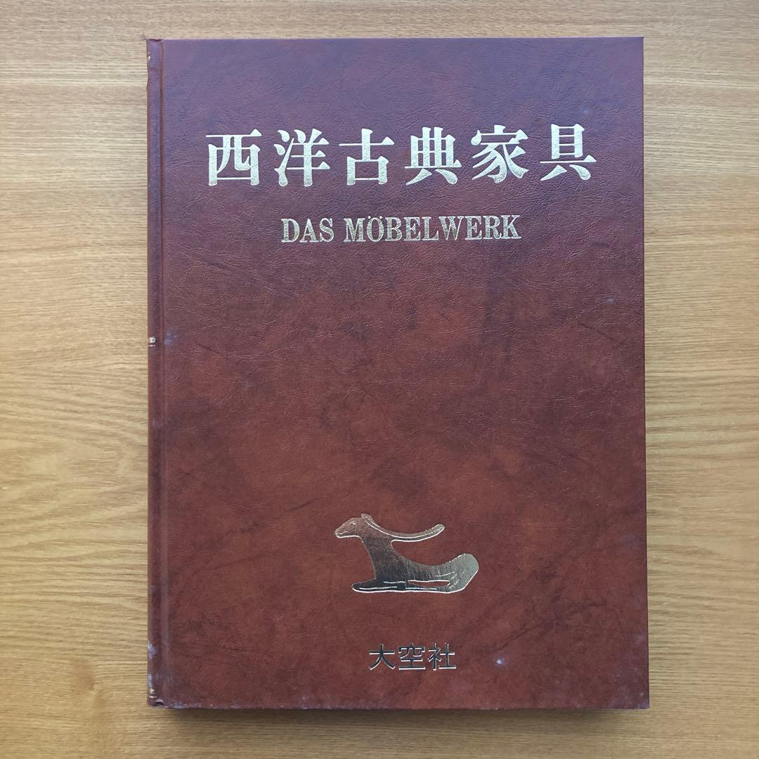 西洋古典家具 ハーマン・シュミッツ 家具の文化＆歴史 - メルカリ