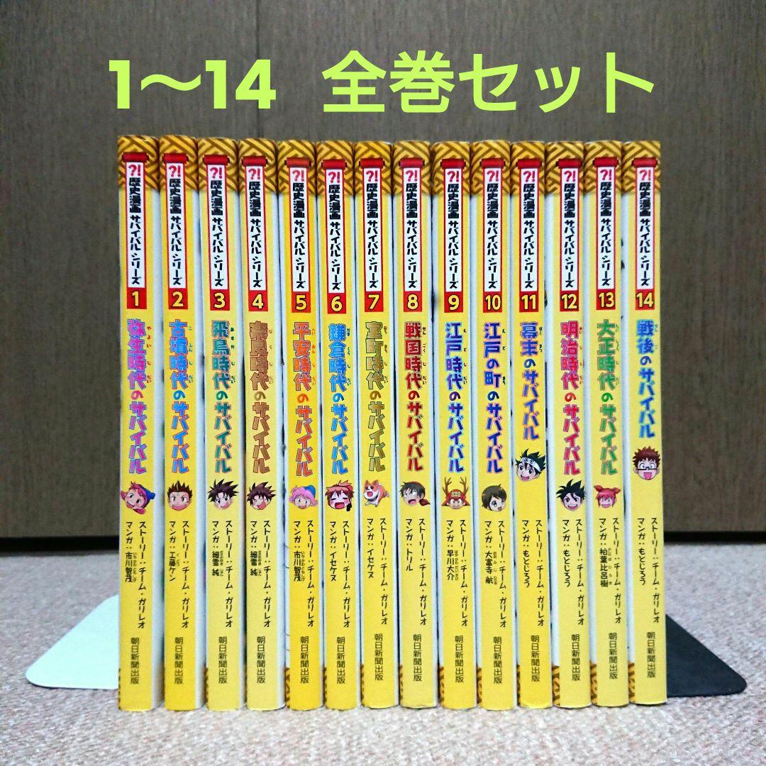歴史漫画 サバイバル シリーズ 1～14 全巻セット - メルカリ