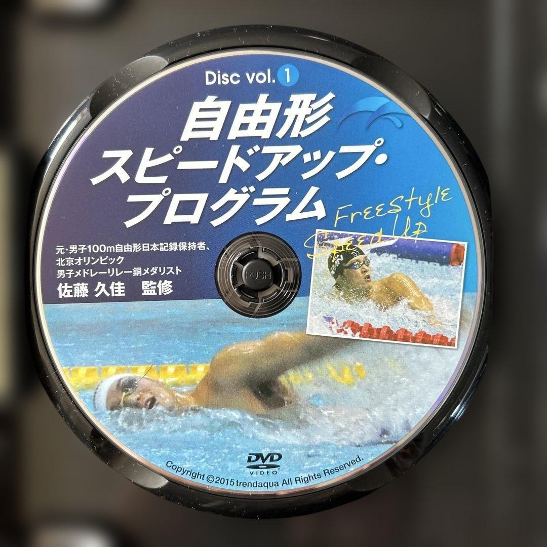 自由形スピードアッププログラム DVD