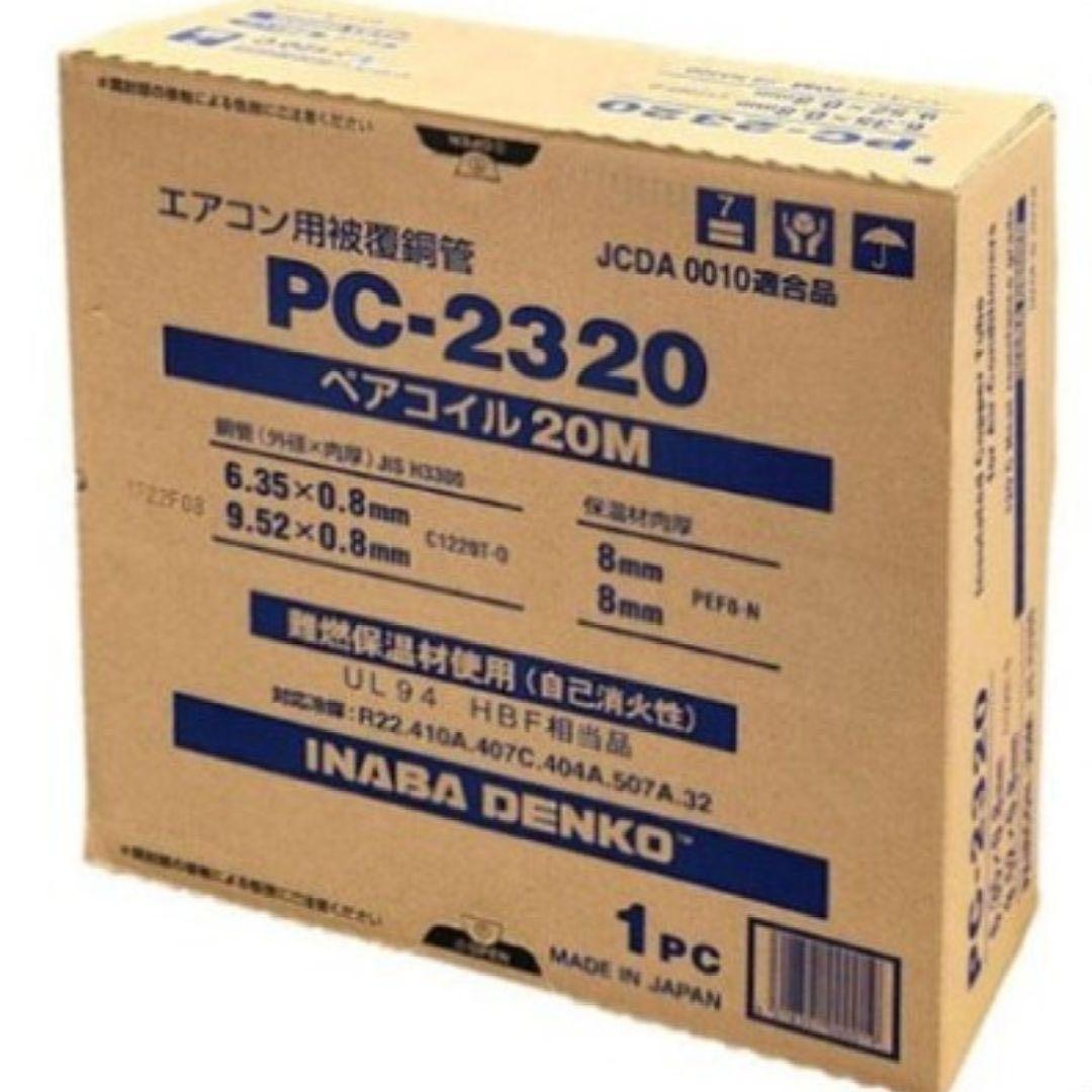 新品イナバ配管2分3分ペアコイル20メートル巻1セット - メルカリ