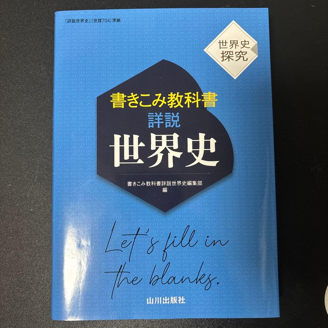 書き込み教科書詳説世界史 社会 高校生 受験勉強 大学受験 参考書