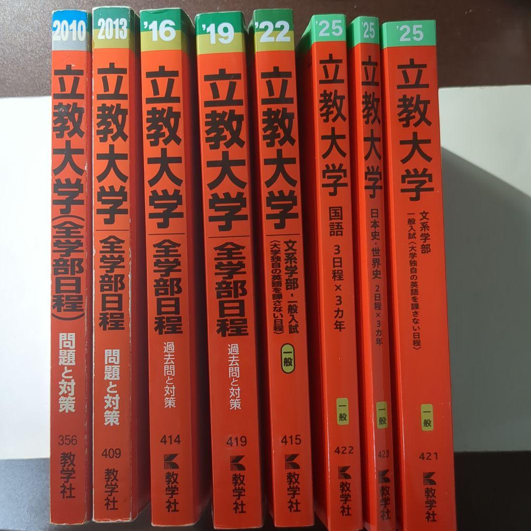 立教大学 文系 赤本セット 2007-2024 - メルカリ