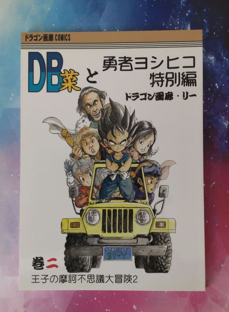 同人誌】SALEドラゴンボール 鳥山明 勇者ヨシヒコ レア 同人誌 - メルカリ