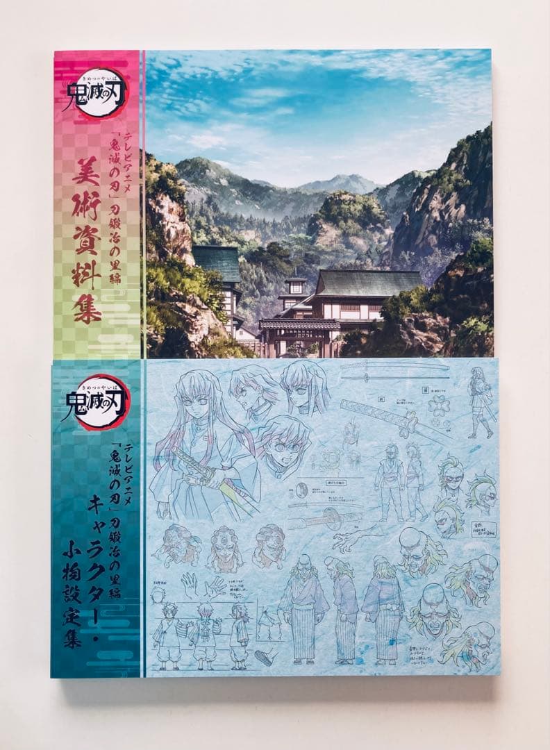 鬼滅の刃 刀鍛冶の里編 キャラクター・小物設定集 美術資料集 希少2冊