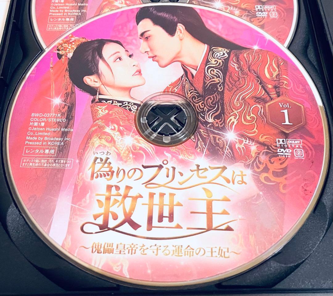 偽りのプリンセス　～傀儡皇帝を守る運命の王妃～　【全12巻】　DVD 全巻