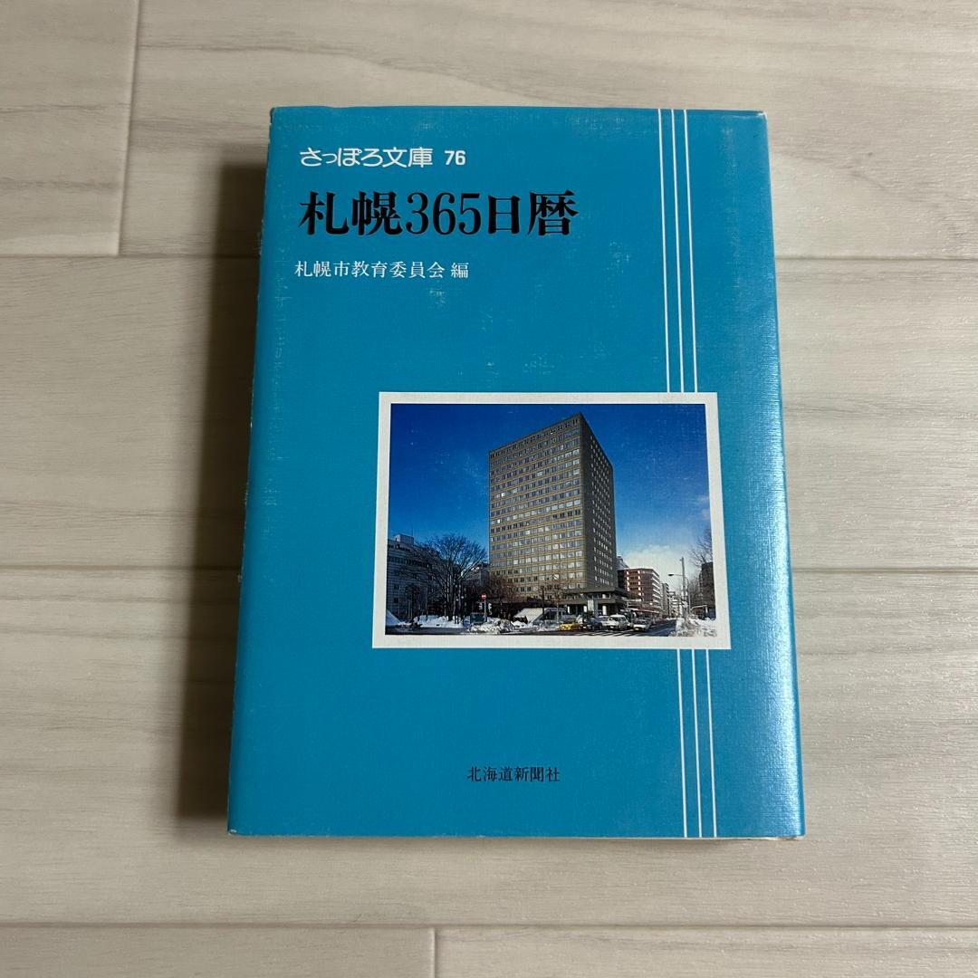 札幌365日暦 さっぽろ文庫76 札幌市教育委員会文化資料室 (編集