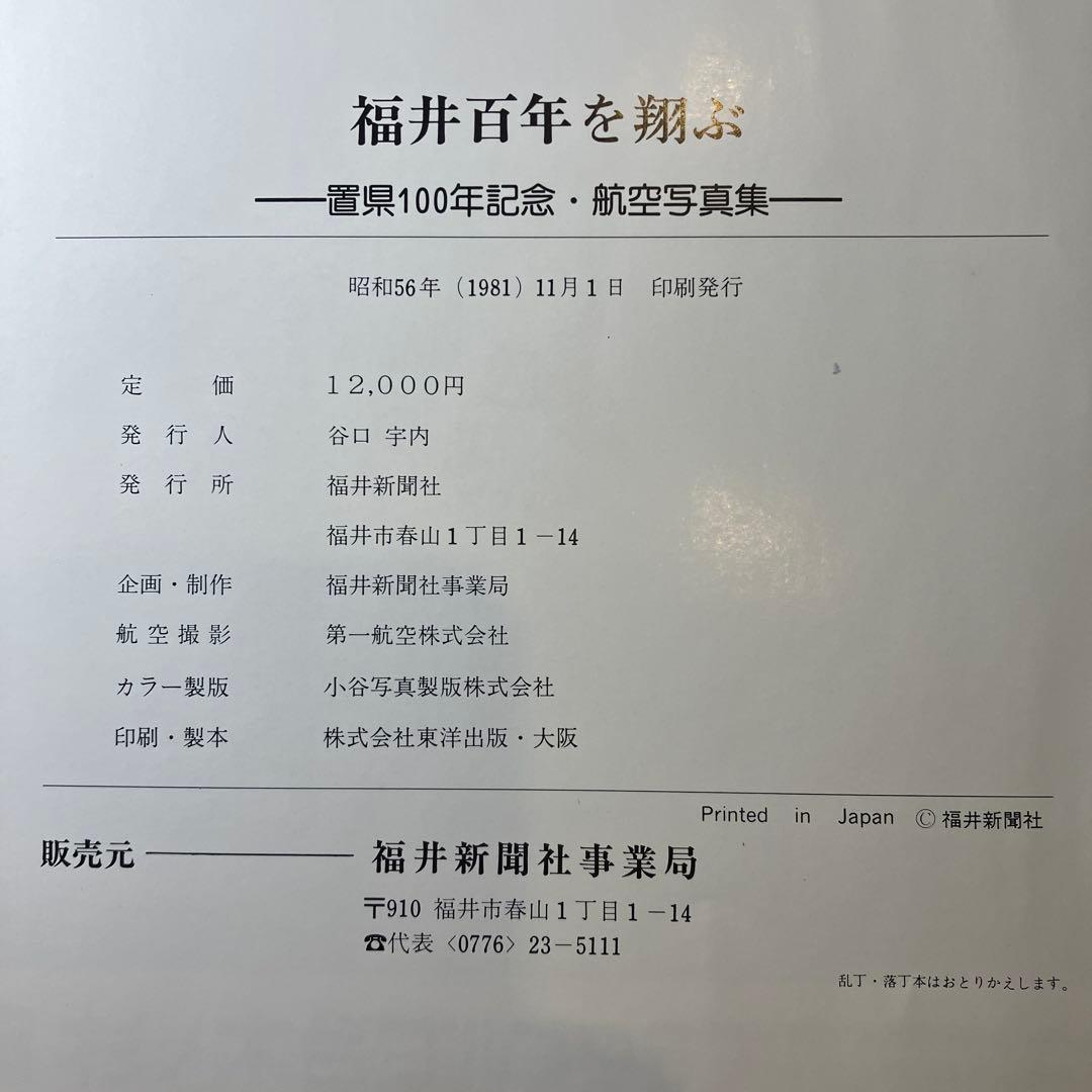 福井百年を翔ぶ 置県100年記念・航空写真 - メルカリ