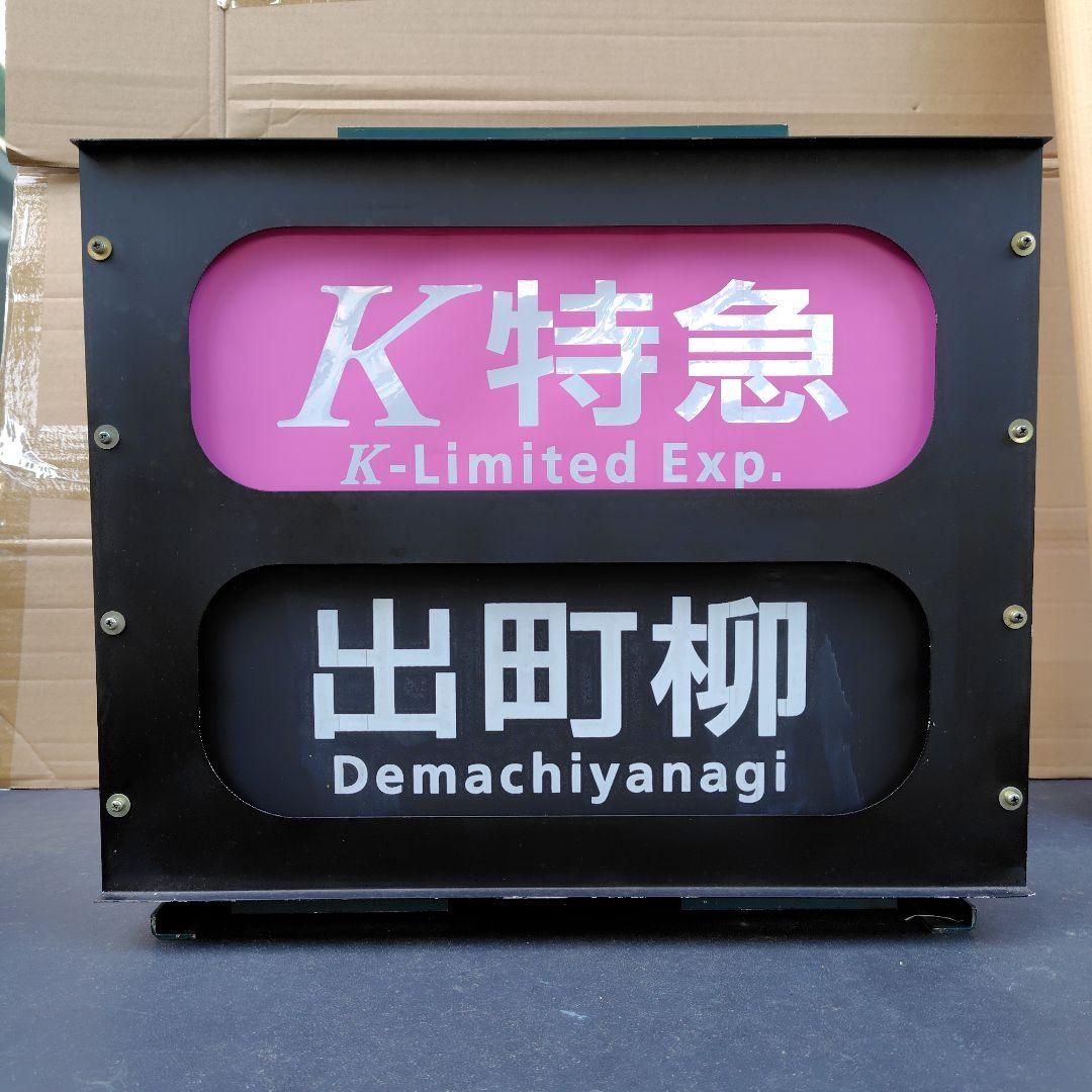 京阪電車 正面表示器 種別行先方向幕 - メルカリ