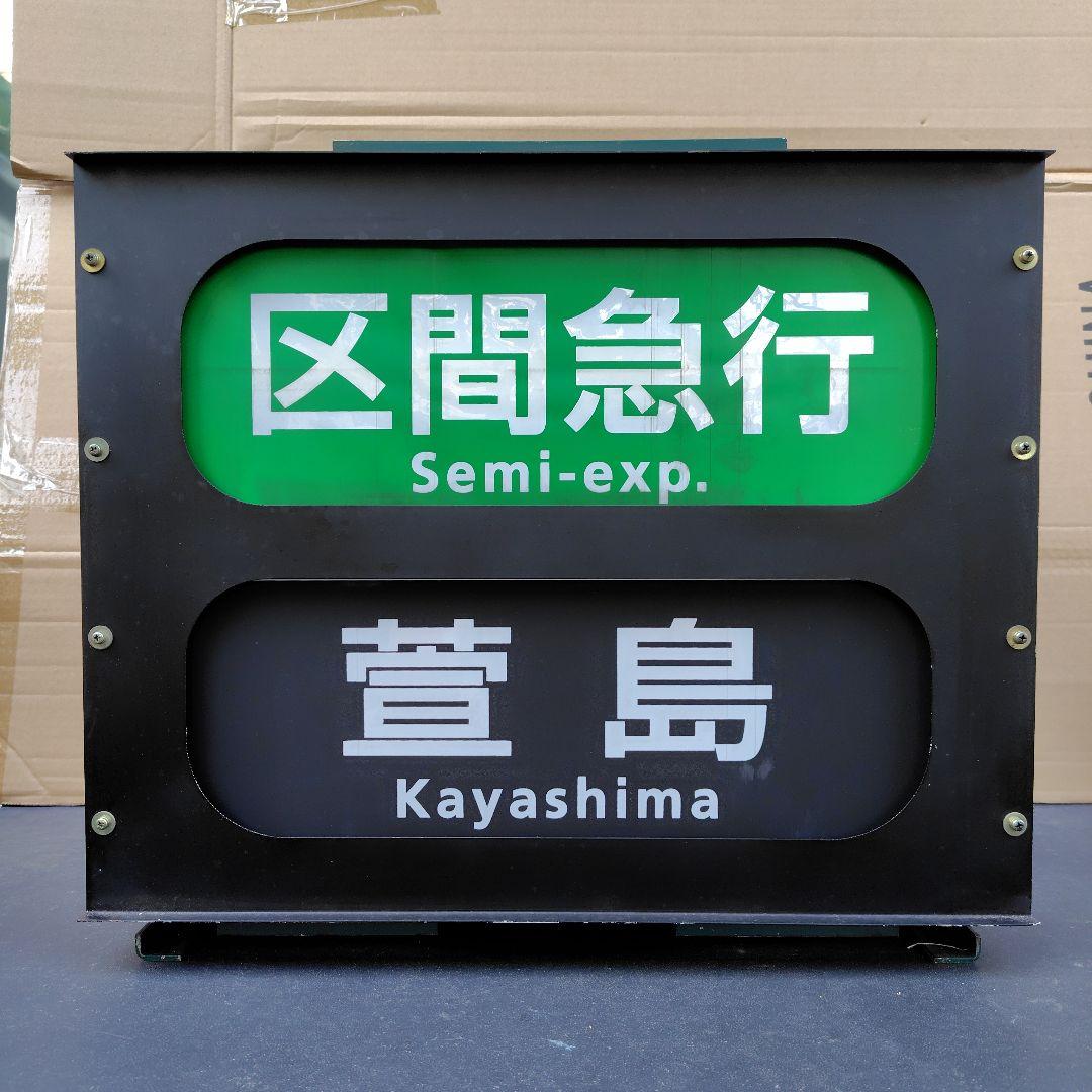 京阪電車 正面表示器 種別行先方向幕 - メルカリ