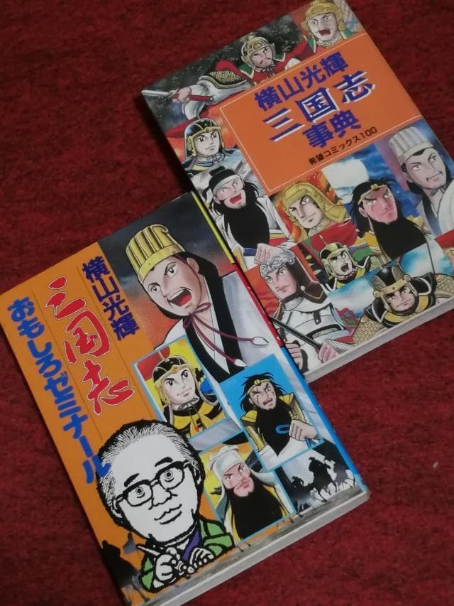 横山光輝「三国志おもしろゼミナール」「三国志事典」劉備関羽張飛孫権