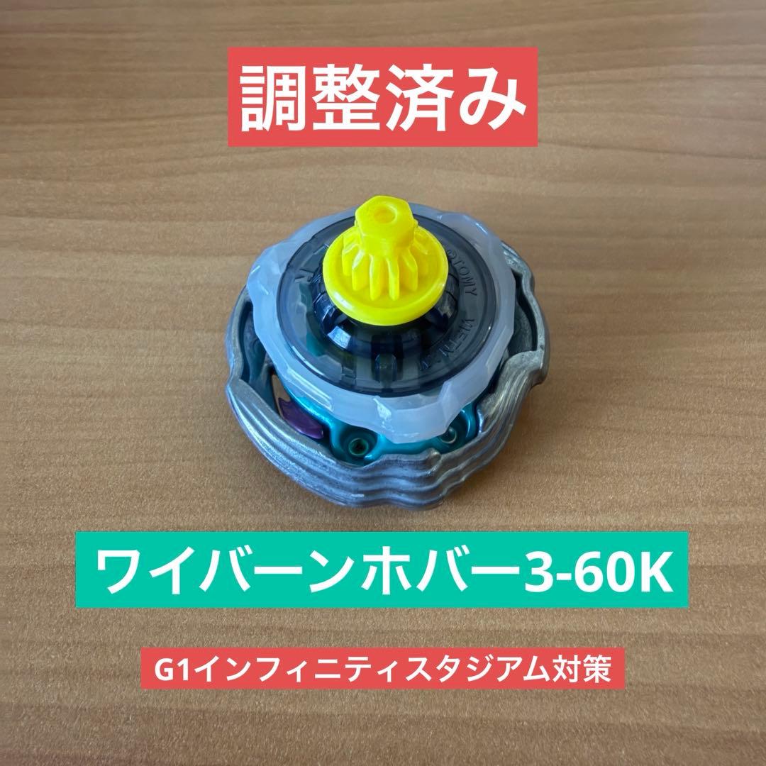 調整済み ワイバーンホバー3-60K ベイブレードX - メルカリ