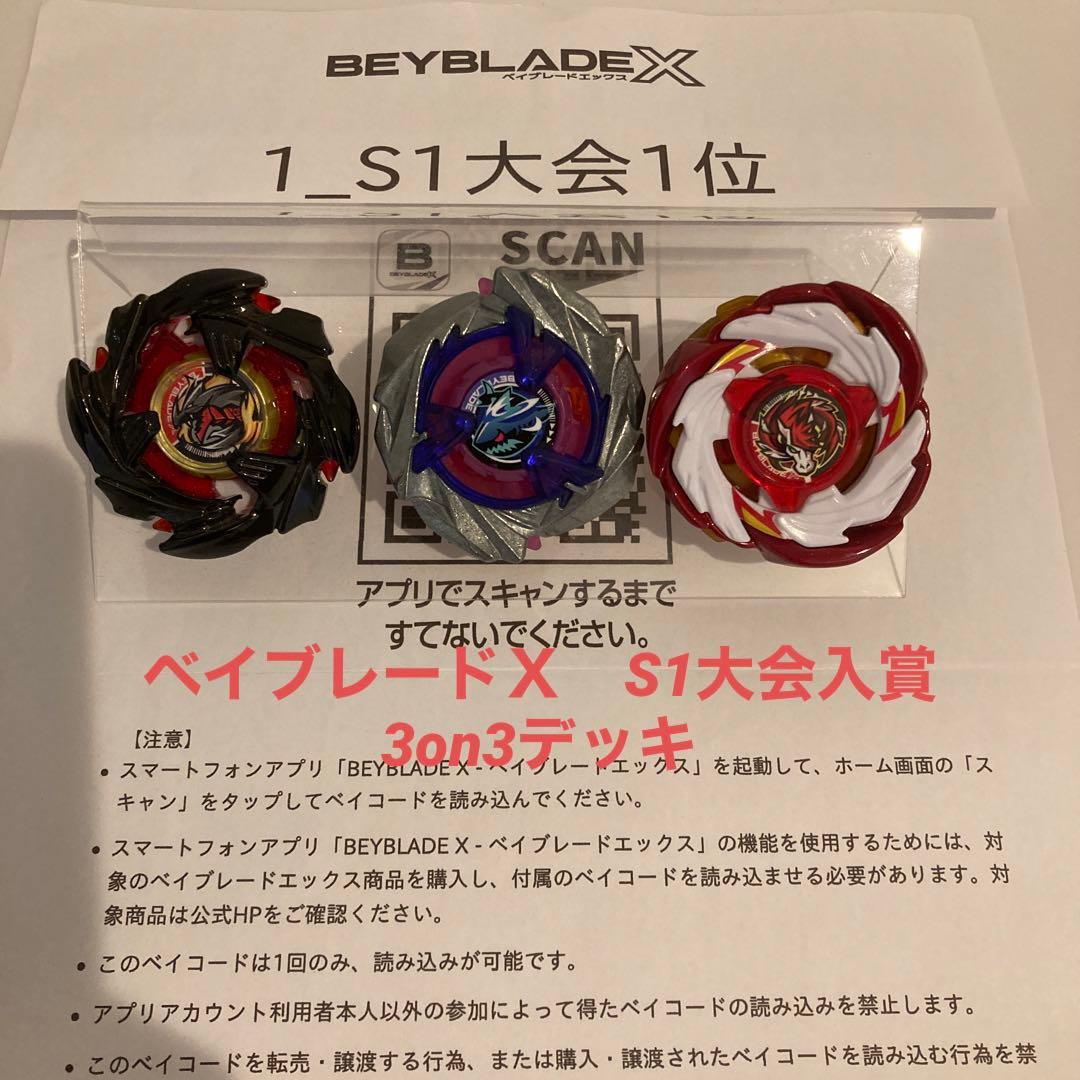 ☆厳選 ベイブレードX 全て新品パーツ S1大会入賞 3on3デッキ 調整