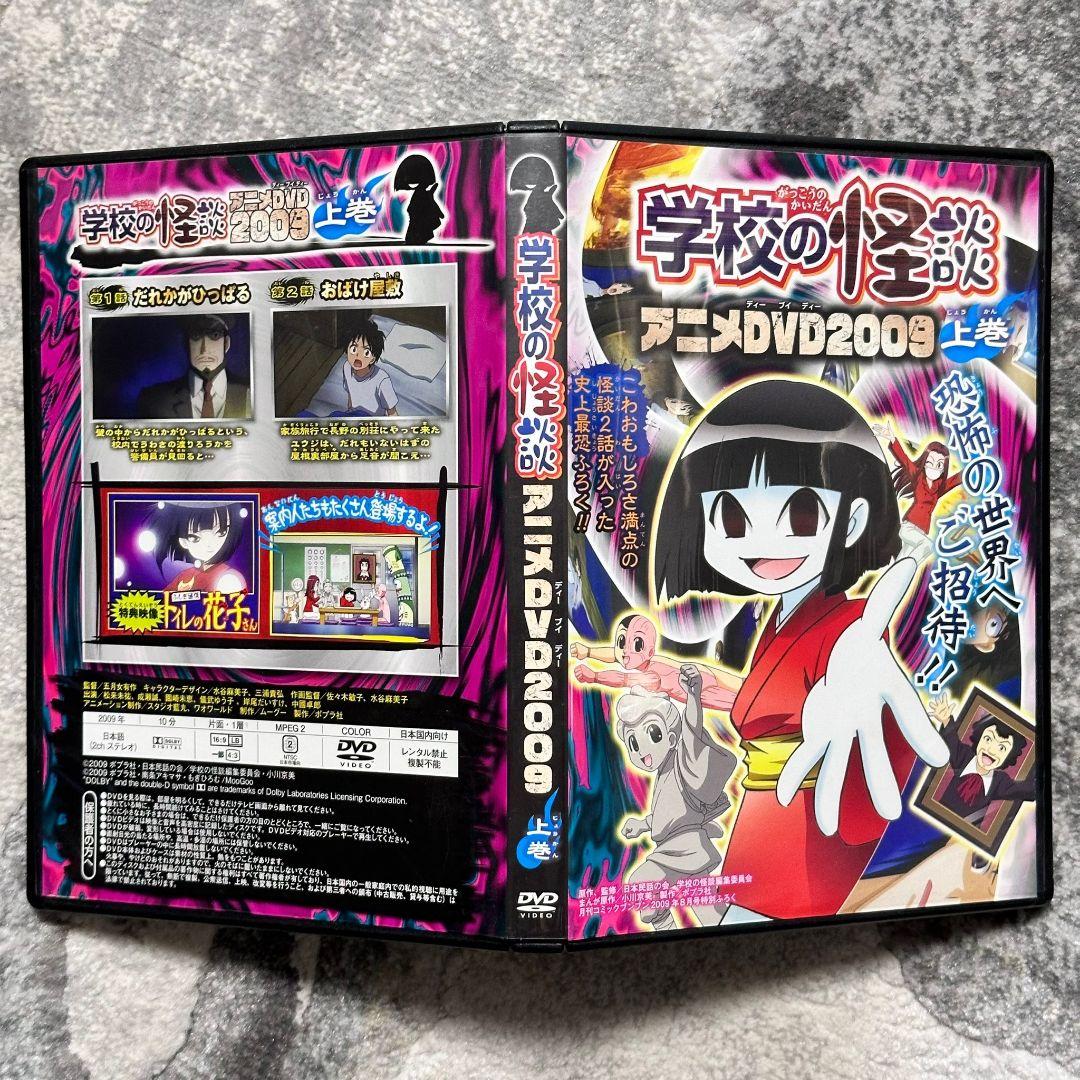 学校の怪談 アニメDVD2009 上巻 セル版 - メルカリ