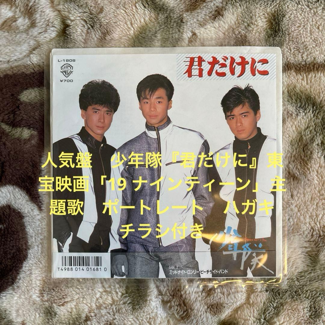 少年隊／君だけに／錦織一清／植草克秀／東山紀之／光GENJI／レコード