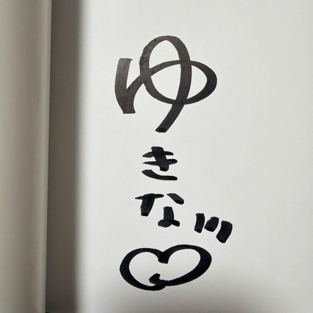 人妻ゆきな1th写真集 雪那 【直筆サイン入り】 - メルカリ