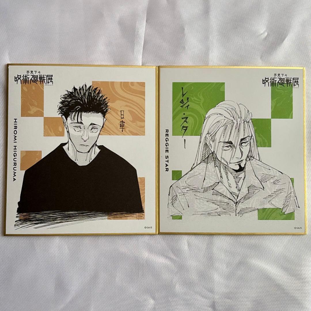 呪術廻戦 呪術廻戦展 色紙コレクション 日車寛見 レジィ・スター