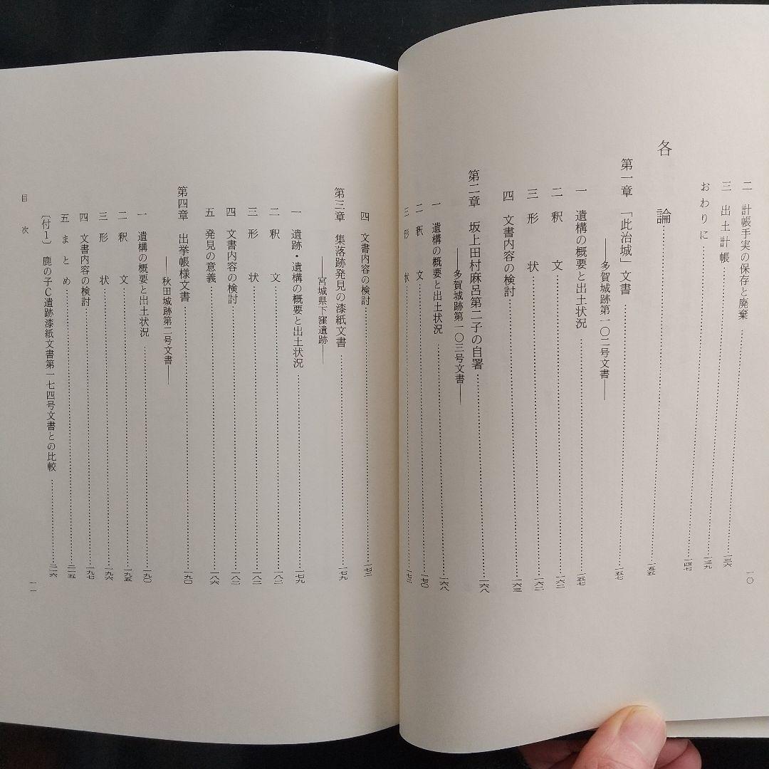 漆紙文書の研究（発掘資料である漆紙文書を理解する上