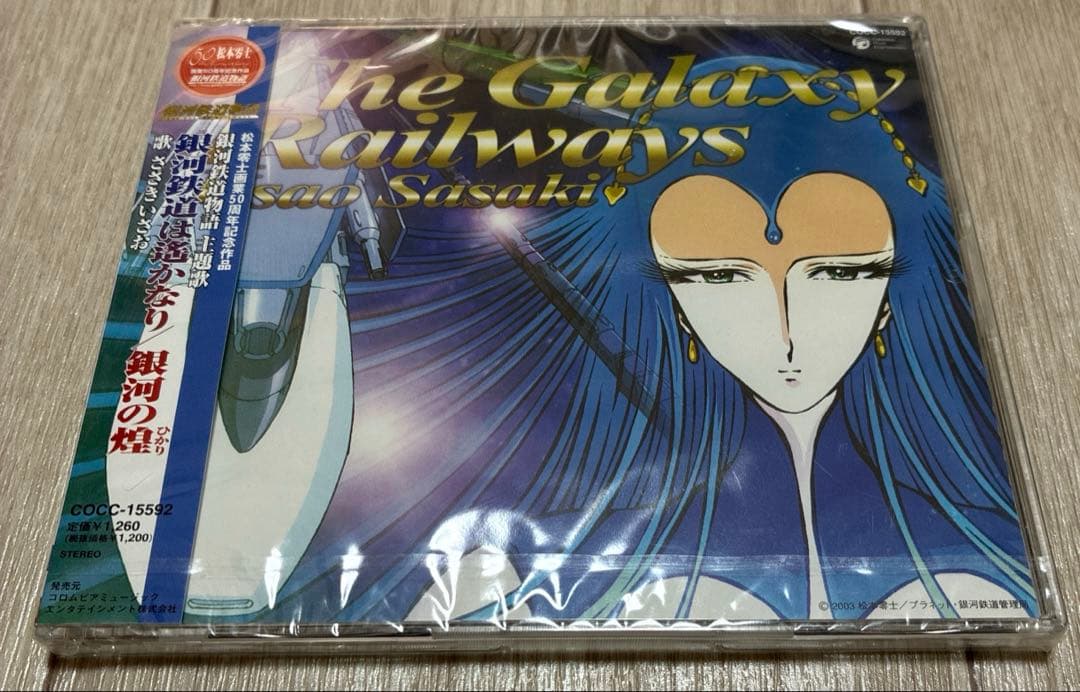 希少 未開封 銀河鉄道物語　主題歌～銀河鉄道は遙かなり/ささきいさお Amazon.co.jp: 『銀河鉄道物語』主題歌 銀河鉄道は遥かなり/銀河の煌