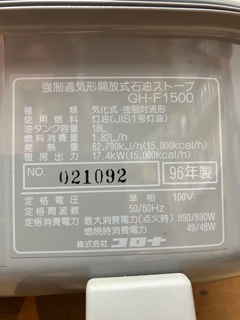 コロナ ブルーバーナGH-F1500 木造(43畳)RC造(60畳)96年製 - メルカリ