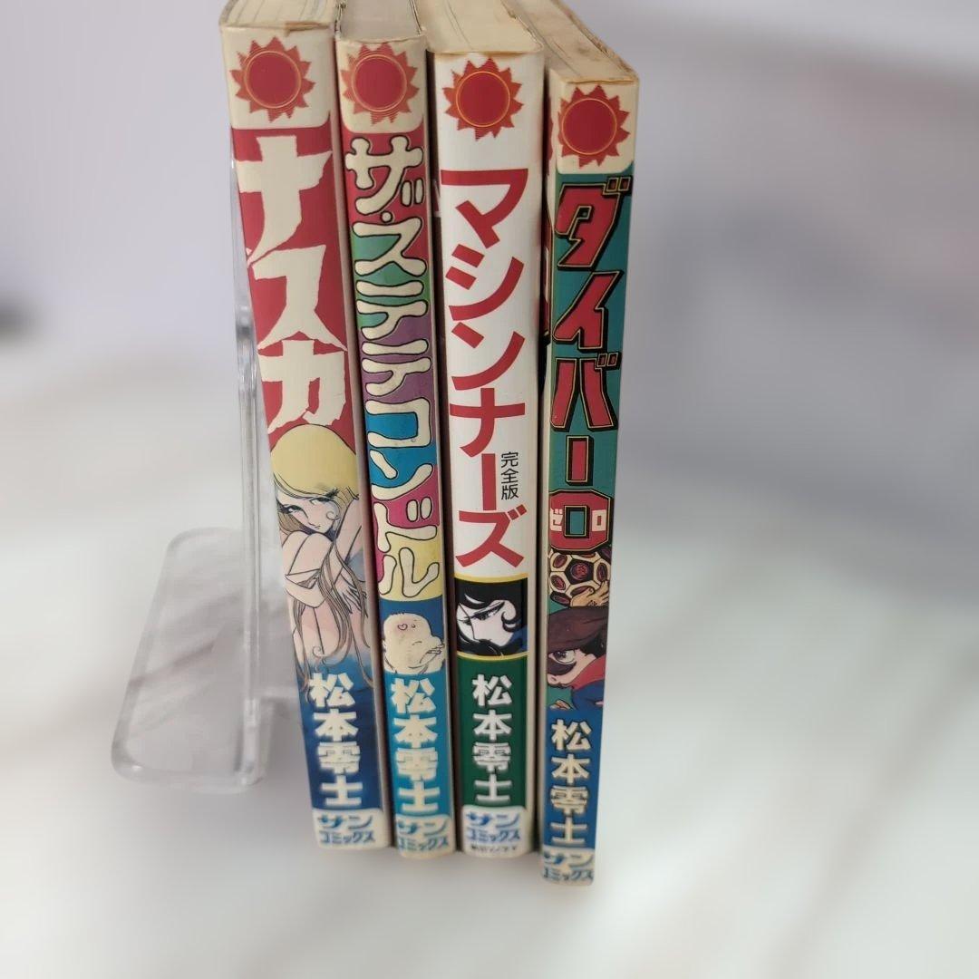 ダイバー0他 松本零士 サンコミ 漫画4冊セット a - メルカリ