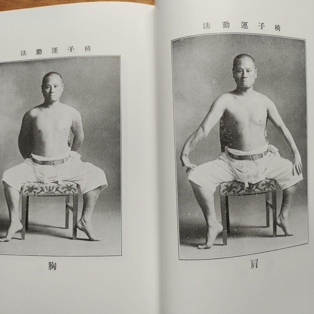 強い身体を造る法 川合春充(肥田春充）著 （大正5年）強い身体を造る