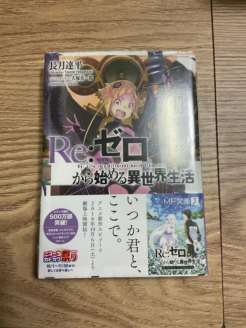 Re:ゼロから始める異世界生活 11-18巻セット - メルカリ