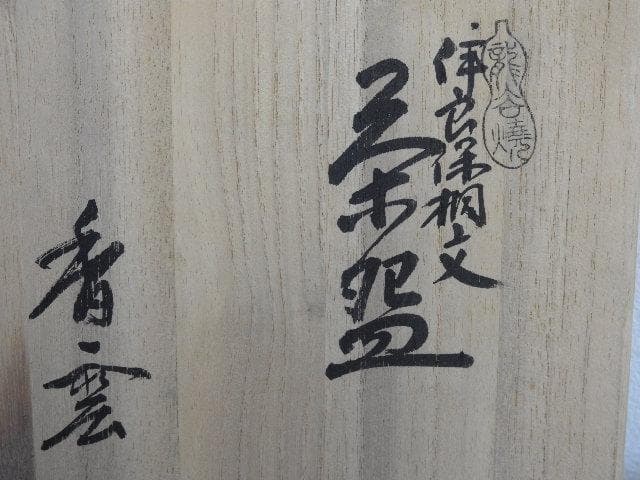 香雲 伊良保相文茶碗 共箱 MA494 - メルカリ