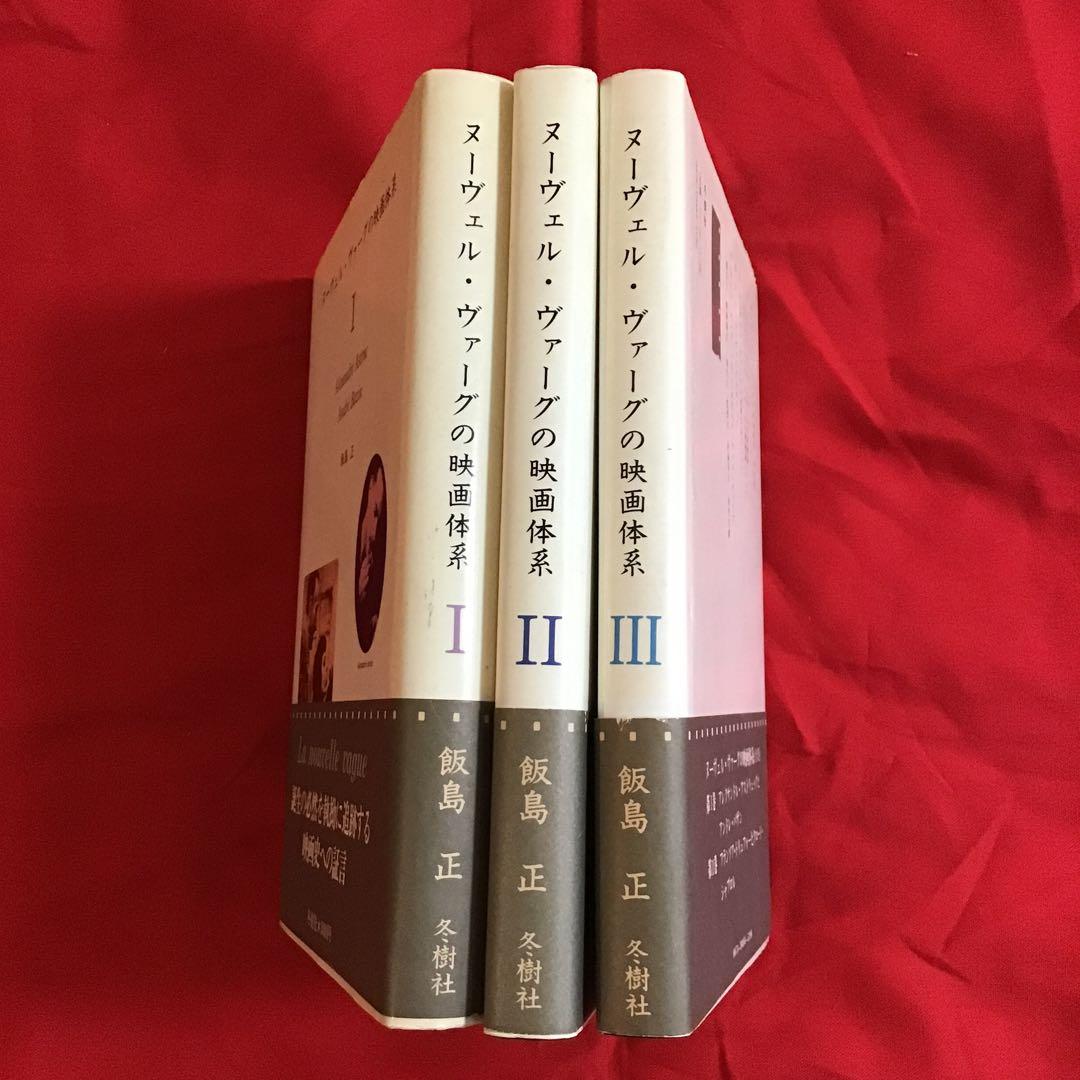 絶版 ヌーヴェル・ヴァーグの映画体系 Ⅰ Ⅱ Ⅲ 全3冊セット 全て初版