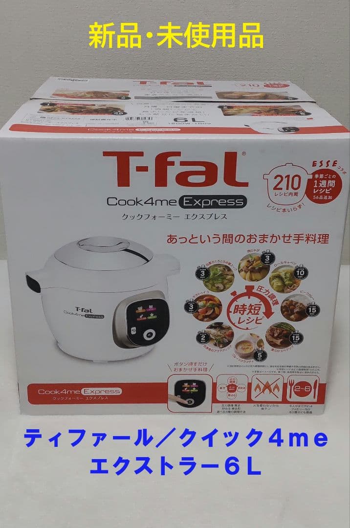 T-fal Cook4me Express 6L 新品・未使用品 未開封 ティファール クックフォーミー エクスプレス Cook4me 6L