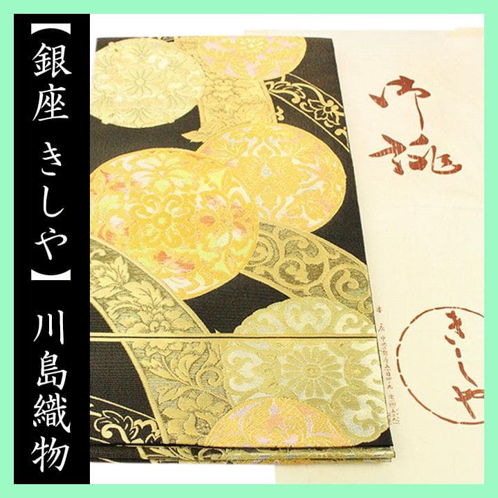 最高級の本袋帯》 【銀座きしや】お誂え 西陣の名門【川島織物】 極美